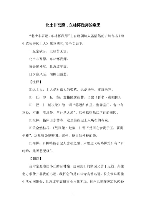 北土非吾愿,东林怀我师的意思