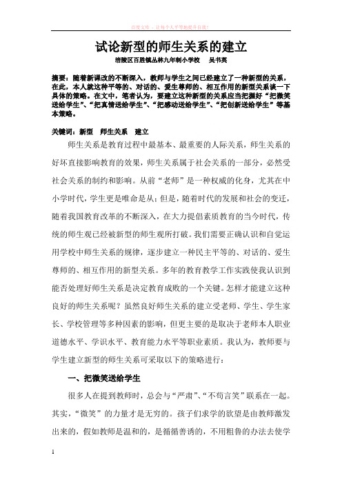 浅谈建立新型师生关系