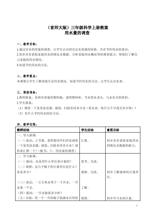 首师大小学科学三上《10.用水量的调查》 教案.doc