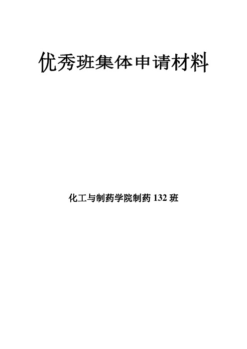 制药132班优秀班集体申请书及材料