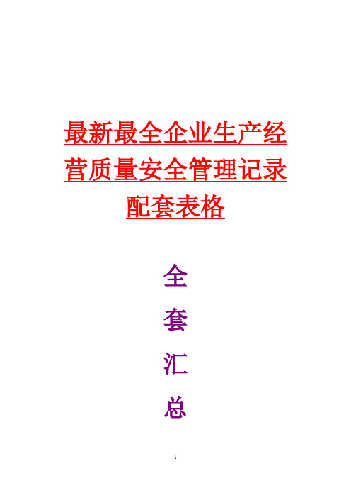 最新最全,企业生产经营,质量安全管理,记录配套表格,全套汇总