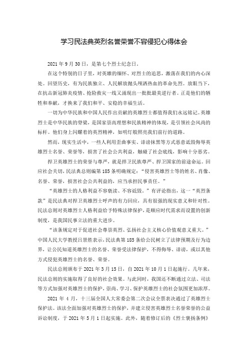 学习民法典英烈名誉荣誉不容侵犯心得体会