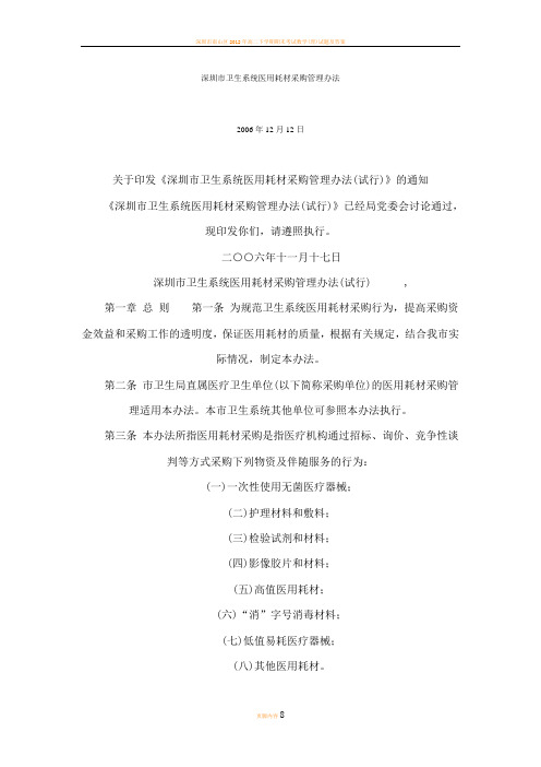 深圳市卫生系统医用耗材采购管理办法