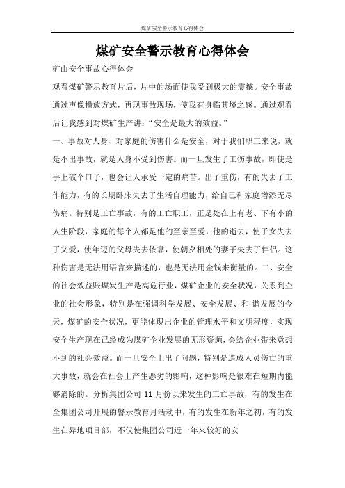 心得体会 煤矿安全警示教育心得体会
