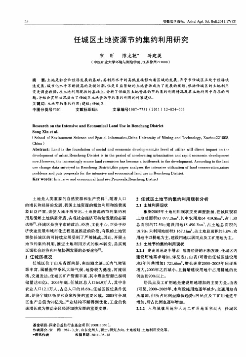 任城区土地资源节约集约利用研究