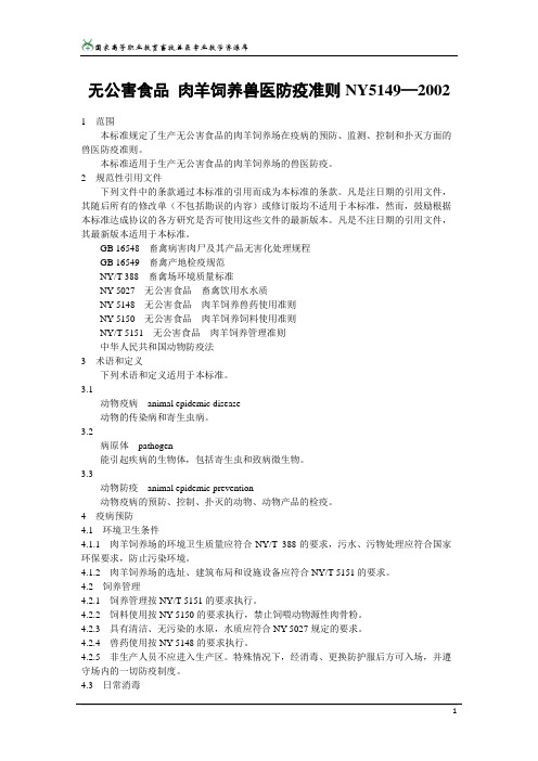 无公害食品 肉羊饲养兽医防疫准则.