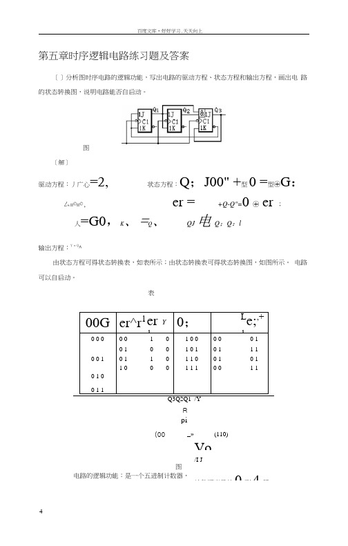 时序逻辑电路练习题及答案