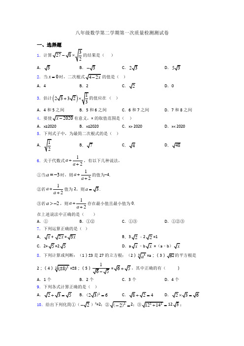 八年级数学第二学期第一次质量检测测试卷