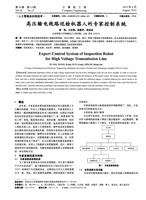 高压输电线路巡检机器人的专家控制系统