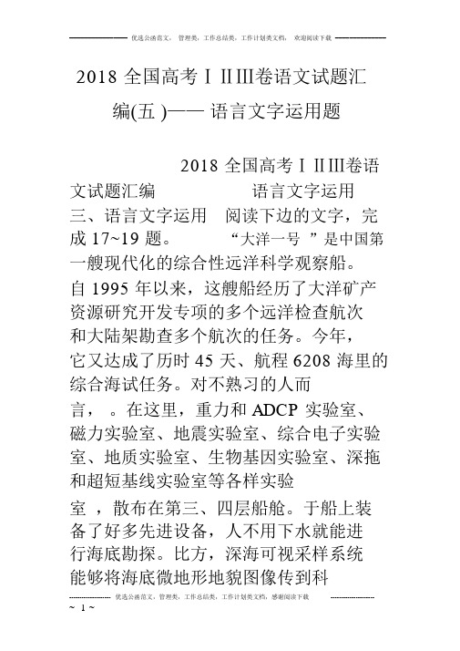 18全国高考ⅰⅱⅲ卷语文试题汇编(五)——语言文字运用题,推荐文档