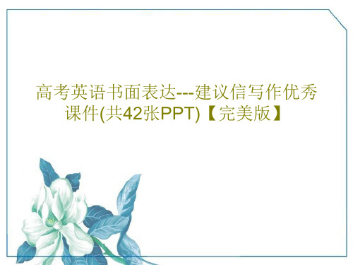高考英语书面表达---建议信写作优秀课件(共42张PPT)【完美版】共45页文档