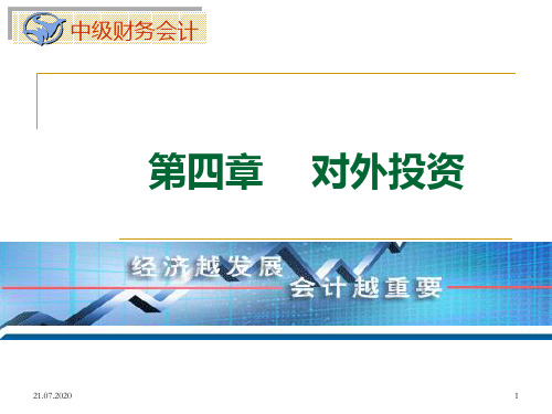 中级财务会计第四章对外投资PPT课件