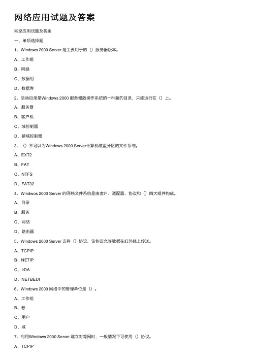 网络应用试题及答案