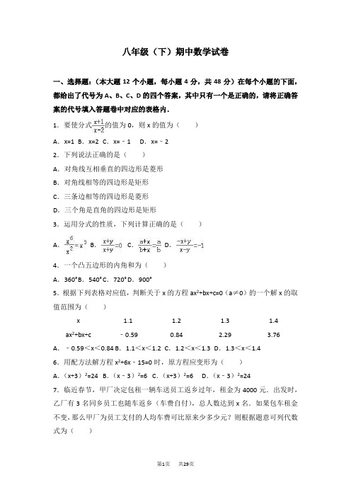 人教版八年级下期中数学试卷含答案解析