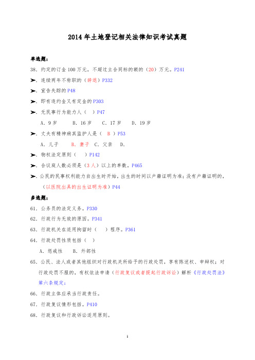 2014年土地登记相关法律知识考试真题