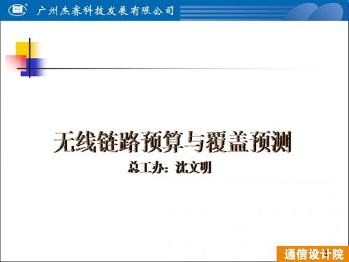 无线链路预算和覆盖预测-精选文档