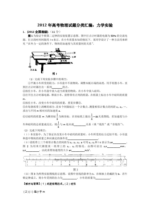 2012年高考物理试题分类汇编力学实验