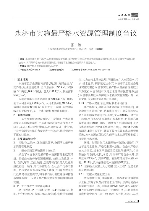 永济市实施最严格水资源管理制度刍议