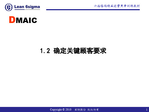 1.2 确定关键顾客要求
