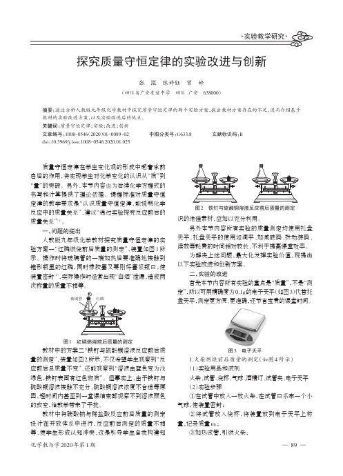 探究质量守恒定律的实验改进与创新