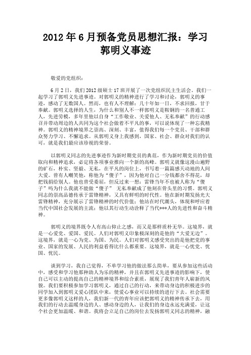 最新 2012年6月预备党员思想汇报：学习郭明义事迹-精品