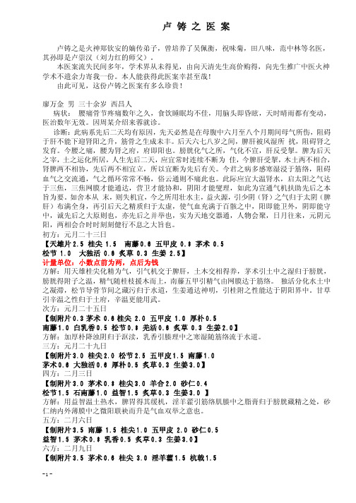 卢铸之医案