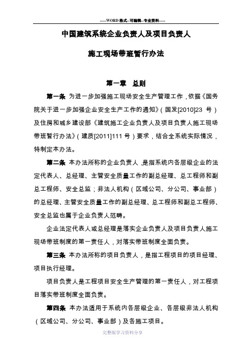 中国建筑系统企业负责人及项目负责人施工现场带班暂行办法
