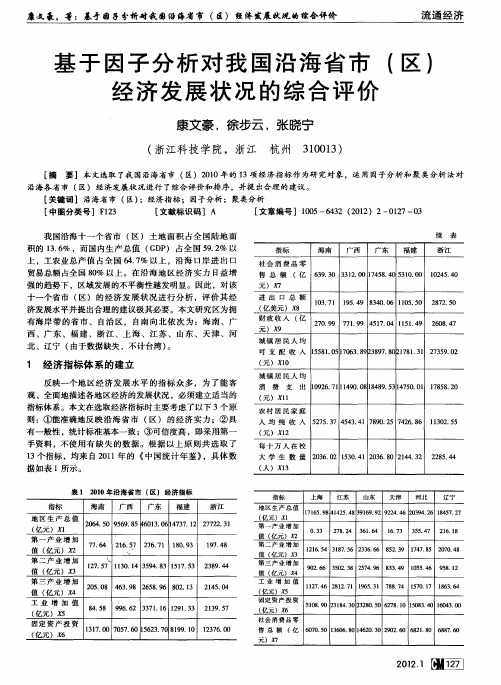 基于因子分析对我国沿海省市(区)经济发展状况的综合评价