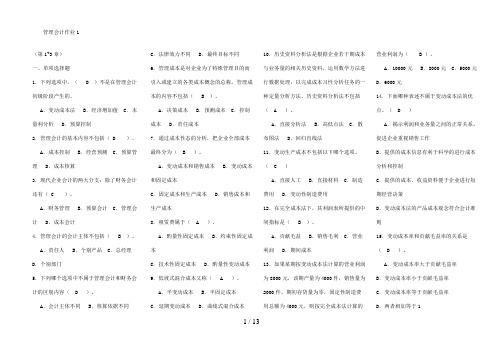 电大管理会计形成性考核册答案做成的小抄