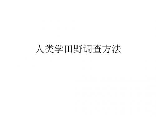 人类学研究方法精简