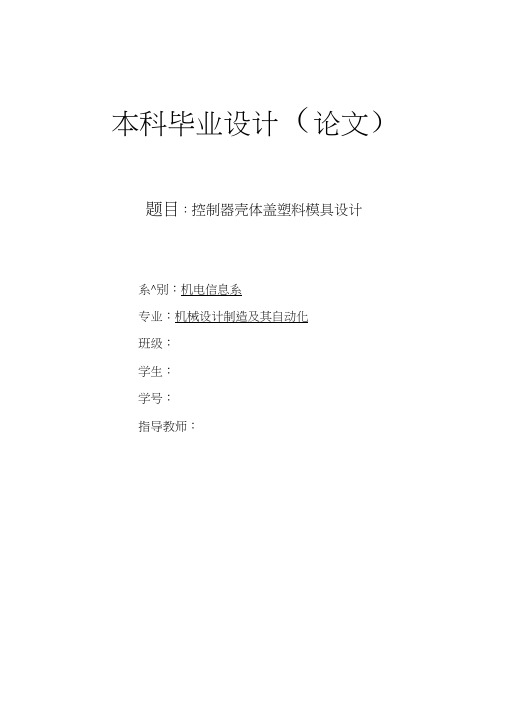 控制器壳体盖塑料模具设计方案