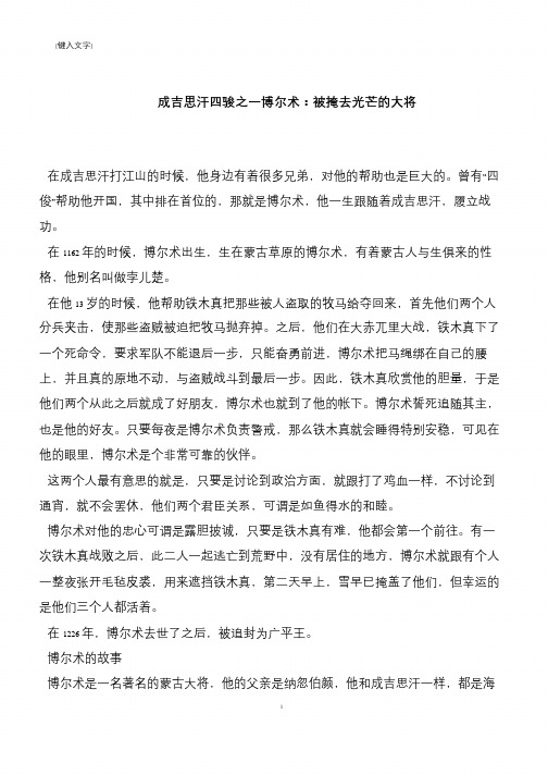 成吉思汗四骏之一博尔术：被掩去光芒的大将