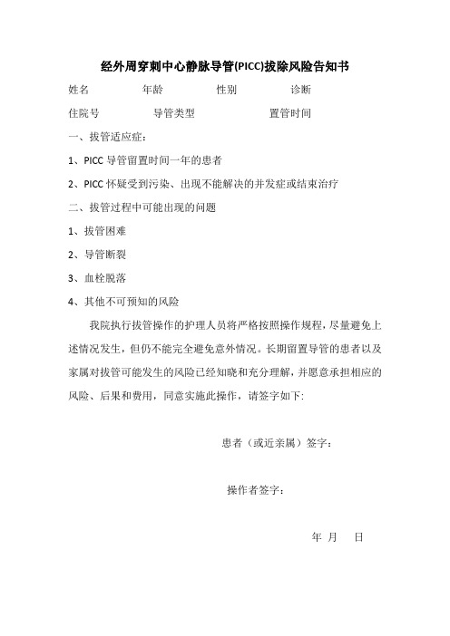 PICC导管拔管告知书