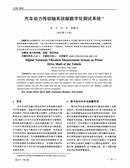 汽车动力传动轴系扭振数字化测试系统