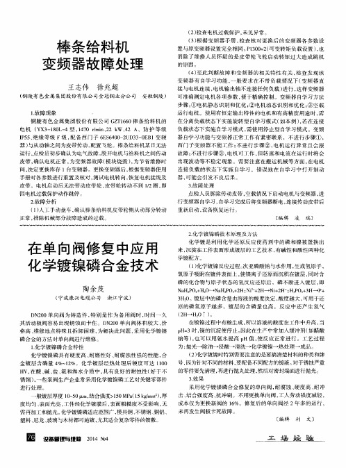 在单向阀修复中应用化学镀镍磷合金技术