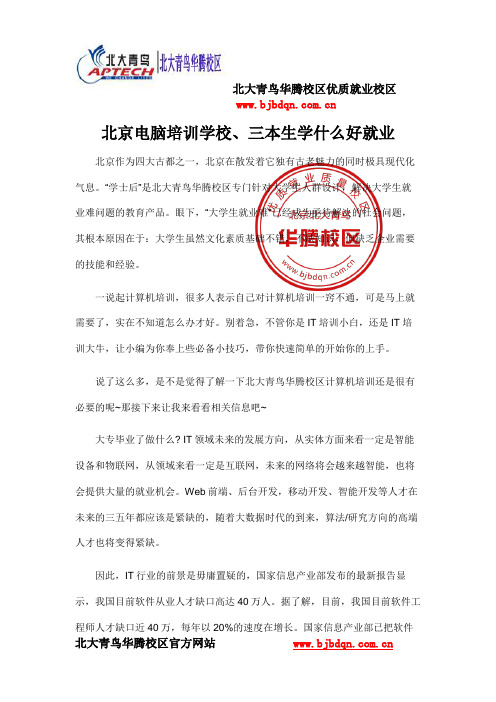 北京电脑培训学校、三本生学什么好就业