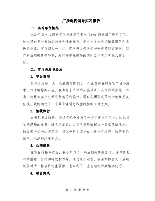 广播电视编导实习报告