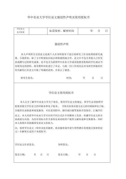 华中农业大学学位论文独创性声明及使用授权书