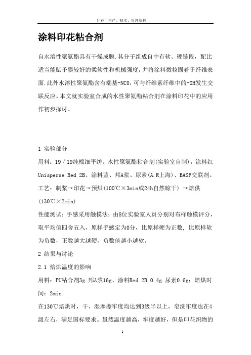 涂料印花粘合剂