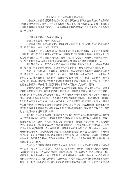 积极践行社会主义核心价值观发言稿