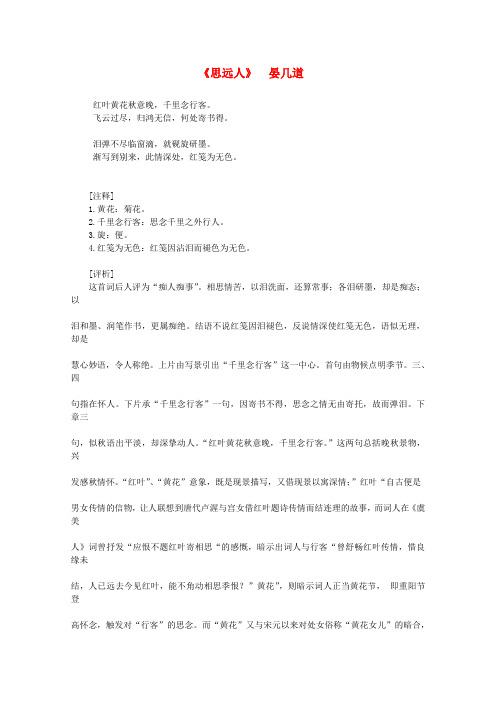 高中语文课外阅读：宋词名作精选 晏几道思远人红叶黄花秋意晚