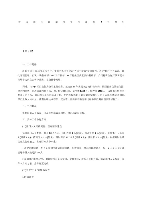 市场部经理工作规划三篇