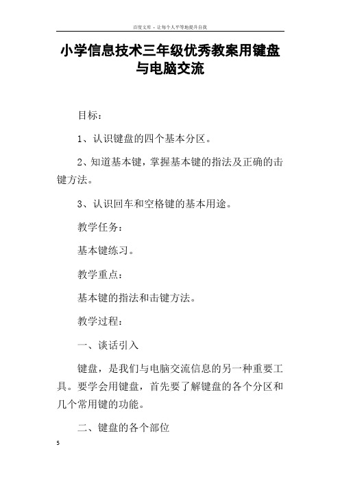 小学信息技术三年级优秀教案用键盘与电脑交流