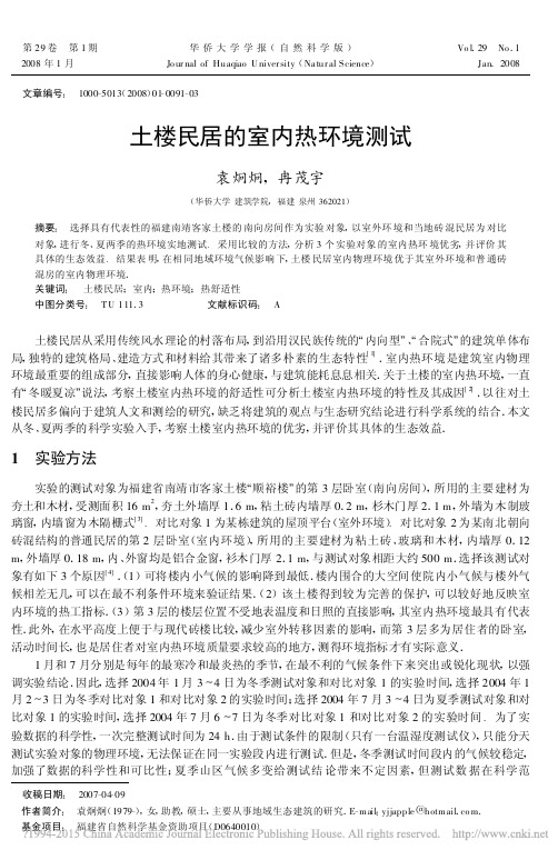 土楼民居的室内热环境测试_袁炯炯