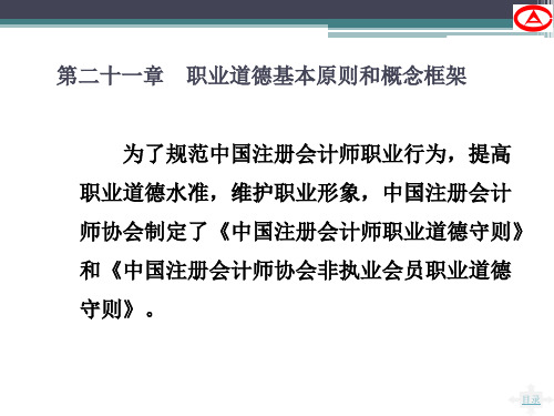 第二十一章、职业道德基本原则和概念框架