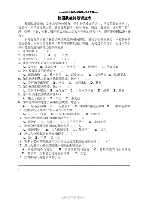 校园欺凌问卷调查表