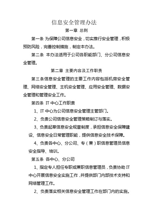 信息安全管理办法04257
