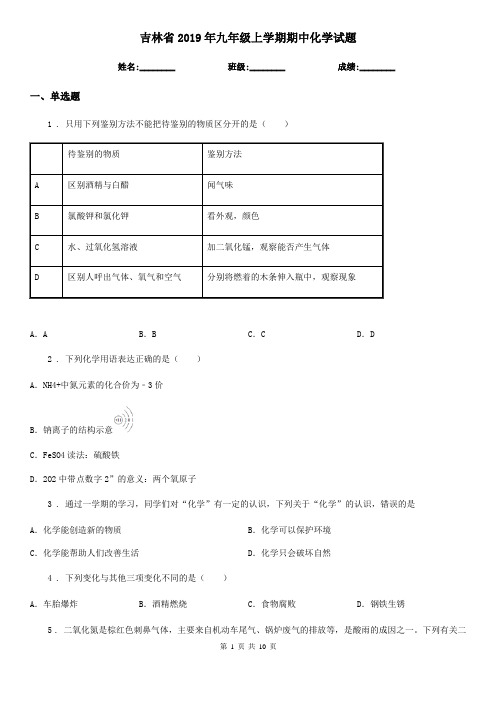 吉林省2019年九年级上学期期中化学试题