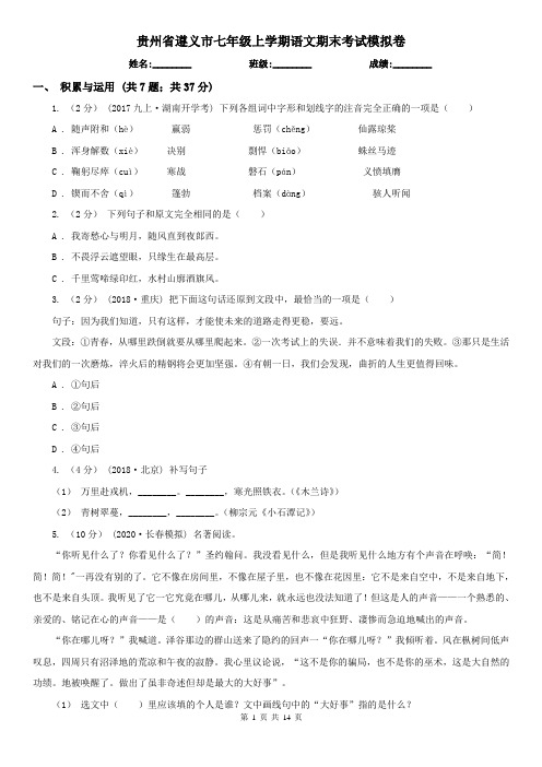 贵州省遵义市七年级上学期语文期末考试模拟卷