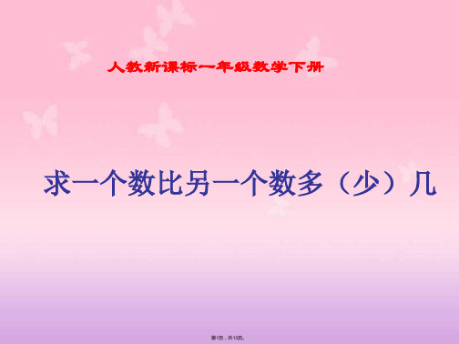 人教新课标数学一年级下册《求一个数比另一个数多几》PPT课件(与“问题”有关文档共13张)